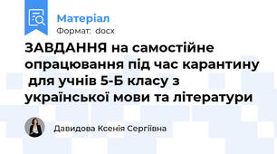 ЗАВДАННЯ на самостійне опрацювання під час карантину  для учнів 5-Б класу з української мови та літератури