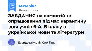 ЗАВДАННЯ на самостійне опрацювання під час карантину  для учнів 6-А, Б класу з української мови та літератури