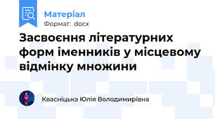 Засвоєння літературних форм іменників у місцевому відмінку множини