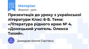 Презентація до уроку з української літератури Клас: 6-Б. Тема: «Література рідного краю № 4. «Донецький учитель. Олекса Тихий».