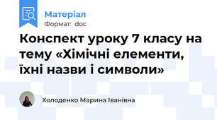 Конспект уроку 7 класу на тему «Хімічні елементи, їхні назви і символи»