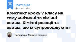 Конспект уроку 7 класу на тему «Фізичні та хімічні явища. Хімічні реакції та явища, що їх супроводжують»