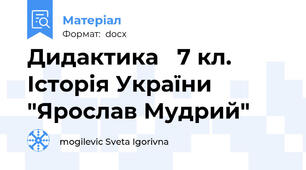 Дидактика   7 кл. Історія України "Ярослав Мудрий"