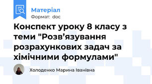 Конспект уроку 8 класу з теми "Розв’язування розрахункових задач за хімічними формулами"