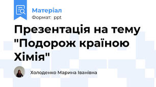Презентація на тему "Подорож країною Хімія"