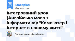 Інтегрований урок (Англійська мова + інформатика): "Комп'ютер і Інтернет в нашому житті"