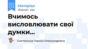 Вчимось висловлювати свої думки...