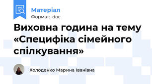 Виховна година на тему «Специфіка сімейного спілкування»