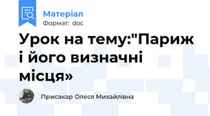 Урок на тему:"Париж і його визначні місця»