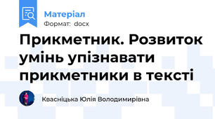 Прикметник. Розвиток умінь упізнавати прикметники в тексті