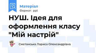НУШ. Ідея для оформлення класу "Мій настрій"
