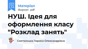 НУШ. Ідея для оформлення класу "Розклад занять"