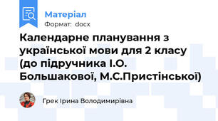 Календарне планування з української мови для 2 класу (до підручника І.О. Большакової, М.С.Пристінської)