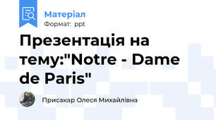 Презентація на тему:"Notre - Dame de Paris"