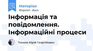 Інформація та повідомлення. Інформаційні процеси