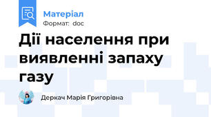 Дії населення при виявленні запаху газу