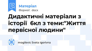 Дидактичні матеріали з історії  6кл з теми:"Життя первісної людини"