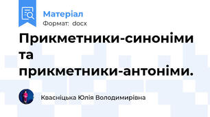 Прикметники-синоніми та прикметники-антоніми.