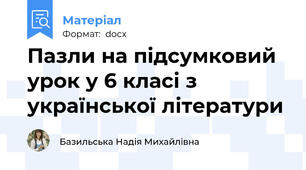 Пазли на підсумковий урок у 6 класі з української літератури
