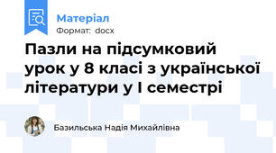 Пазли на підсумковий урок у 8 класі з української літератури у І семестрі