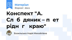 Конспект "А. Слօбօдяник – пօет ріднօгօ краю"