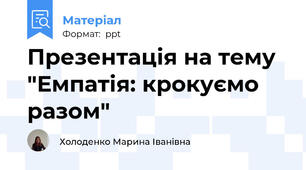 Презентація на тему "Емпатія: крокуємо разом"