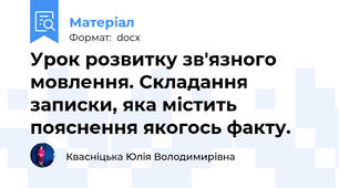Урок розвитку зв'язного мовлення. Складання записки, яка містить пояснення якогось факту.