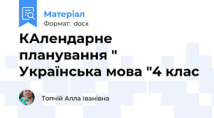 КАлендарне планування " Українська мова "4 клас