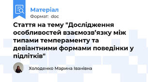 Стаття на тему "Дослідження особливостей взаємозв’язку між типами темпераменту та девіантними формами поведінки у підлітків"