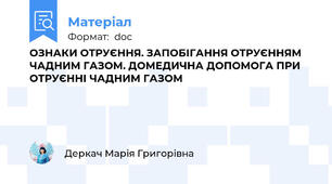 ОЗНАКИ ОТРУЄННЯ. ЗАПОБІГАННЯ ОТРУЄННЯМ ЧАДНИМ ГАЗОМ. ДОМЕДИЧНА ДОПОМОГА ПРИ ОТРУЄННІ ЧАДНИМ ГАЗОМ