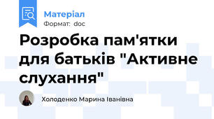 Розробка пам'ятки для батьків "Активне слухання"