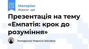 Презентація на тему «Емпатія: крок до розуміння»
