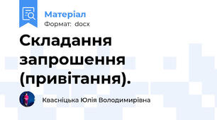 Складання запрошення (привітання).