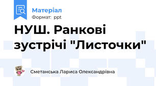 НУШ. Ранкові зустрічі "Листочки"