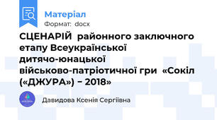 СЦЕНАРІЙ  районного заключного етапу Всеукраїнської дитячо-юнацької військово-патріотичної гри  «Сокіл («ДЖУРА») − 2018»