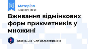 Вживання відмінкових форм прикметників у множині