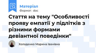 Стаття на тему "Особливості прояву емпатії у підлітків з різними формами девіантної поведінки"