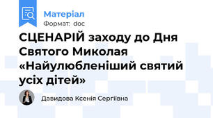 СЦЕНАРІЙ заходу до Дня Святого Миколая «Найулюбленіший святий усіх дітей»