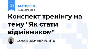 Конспект тренінгу на тему "Як стати відмінником"