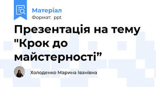 Презентація на тему "Крок до майстерності”