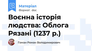 Воєнна історія людства: Облога Рязані (1237 р.)