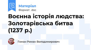Воєнна історія людства: Золотарівська битва (1237 р.)