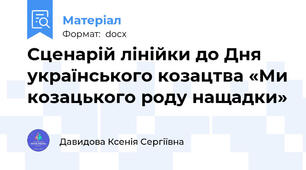 Сценарій лінійки до Дня українського козацтва «Ми козацького роду нащадки»