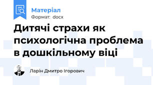 Дитячі страхи як психологічна проблема в дошкільному віці