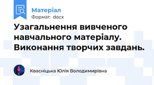 Узагальнення вивченого навчального матеріалу. Виконання творчих завдань.