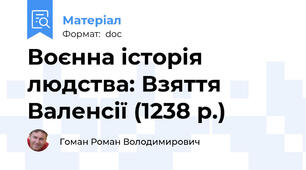 Воєнна історія людства: Взяття Валенсії (1238 р.)
