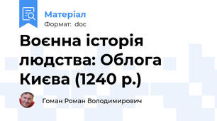 Воєнна історія людства: Облога Києва (1240 р.)