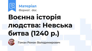 Воєнна історія людства: Невська битва (1240 р.)