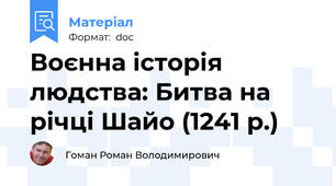 Воєнна історія людства: Битва на річці Шайо (1241 р.)