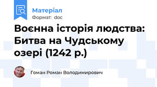 Воєнна історія людства: Битва на Чудському озері (1242 р.)